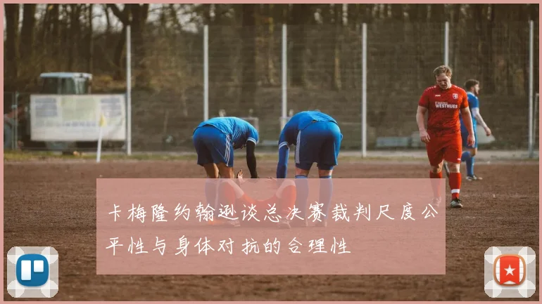卡梅隆约翰逊谈总决赛裁判尺度公平性与身体对抗的合理性