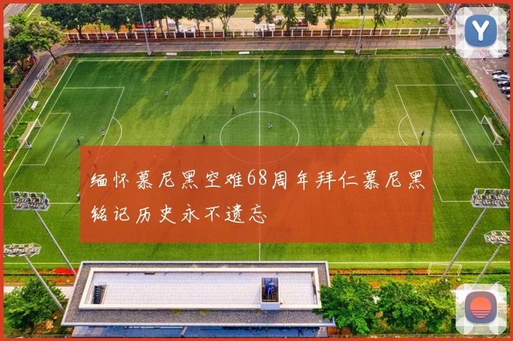 缅怀慕尼黑空难68周年拜仁慕尼黑铭记历史永不遗忘