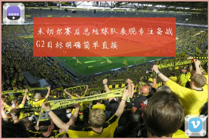 米切尔赛后总结球队表现专注备战G2目标明确简单直接