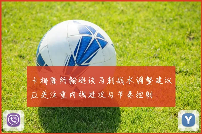 卡梅隆约翰逊谈马刺战术调整建议应更注重内线进攻与节奏控制