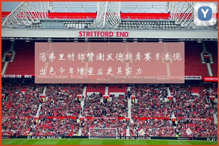 范弗里特称赞谢泼德新秀赛季表现出色今年增重后更具实力
