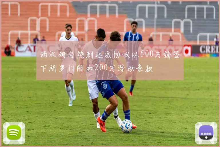 西汉姆与热刺达成协议以500万镑签下所罗门附加200万浮动条款