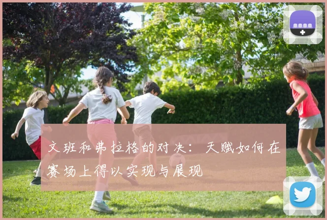 文班和弗拉格的对决：天赋如何在赛场上得以实现与展现