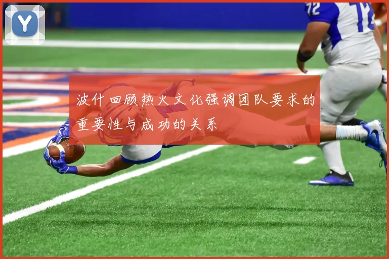 波什回顾热火文化强调团队要求的重要性与成功的关系