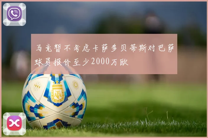 马竞暂不考虑卡萨多贝蒂斯对巴萨球员报价至少2000万欧