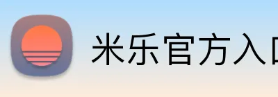 米乐官方入口 Logo